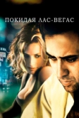 Покидая Лас-Вегас (1995)