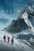 Кислород. Эверест (2024)