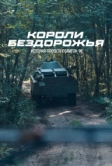 Короли бездорожья (2024)