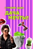 Строим дом: дача мечты! (2024)