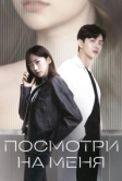 Посмотри на меня (2024)