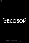 Бесобой (2027)