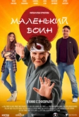 Маленький воин (2021)