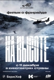 На высоте (2022)
