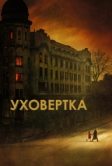 Уховёртка (2021)
