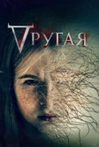 Другая (2021)