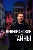 Венецианские тайны (2020)