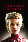 Неоновый демон (2016)
