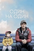 Один на один (2020)