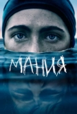 Мания (2021)