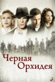 Черная орхидея (2005)