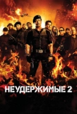 Неудержимые 2 (2012)