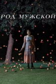 Род мужской (2022)