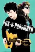 Рок-н-рольщики (2015)