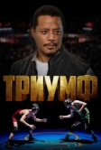 Триумф (2021)