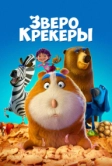 Зверокрекеры (2017)