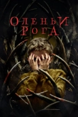 Оленьи рога (2021)