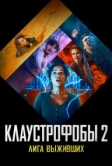 Клаустрофобы 2: Лига выживших (2021)