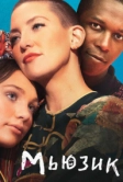 Мьюзик (2020)