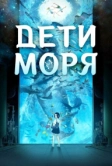 Дети моря (2019)