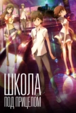Школа под прицелом (2012)