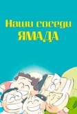 Наши соседи Ямада (1999)