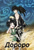 Дороро (2019)