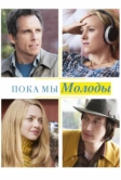 Пока мы молоды (2014)