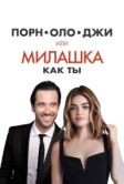 Порнолоджи, или Милашка как ты (2020)