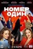 Номер один (2020)