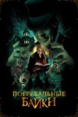 Погребальные байки (2019)