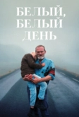 Белый, белый день (2019)