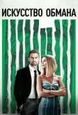 Искусство обмана (2019)