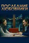 Последние любовники (2016)