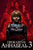 Проклятие Аннабель 3 (2019)