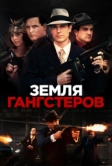 Земля гангстеров (2017)