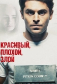 Красивый, плохой, злой (2018)
