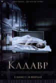 Кадавр (2018)