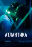 Атлантика (2019)