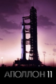 Аполлон-11 (2019)