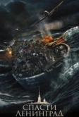 Спасти Ленинград (2019)