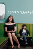 Воспитательница (2018)