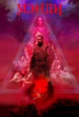 Мэнди (2017)