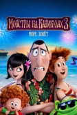 Монстры на каникулах 3: Море зовёт (2018)