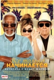 Все только начинается (2017)