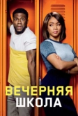 Вечерняя школа (2018)