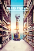 Между рядами (2018)