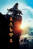 Альфа (2018)