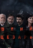 Юлий Цезарь: Бен Уишоу (2018)