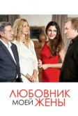 Любовник моей жены (2018)